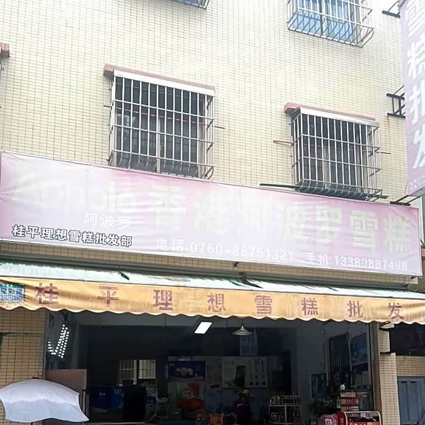香港阿波罗雪糕
