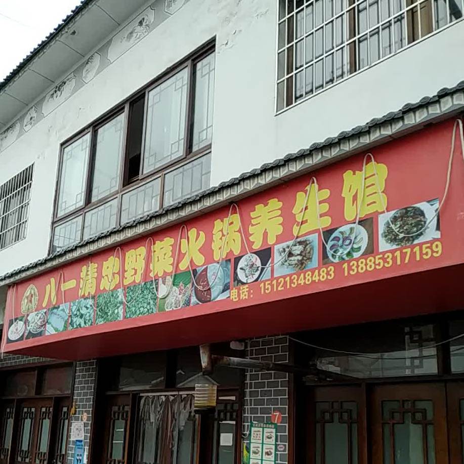 八一靖忠野菜火锅养生馆