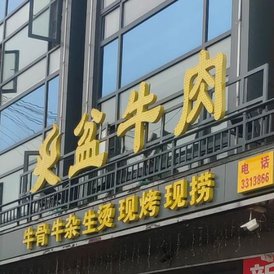 火盆牛肉