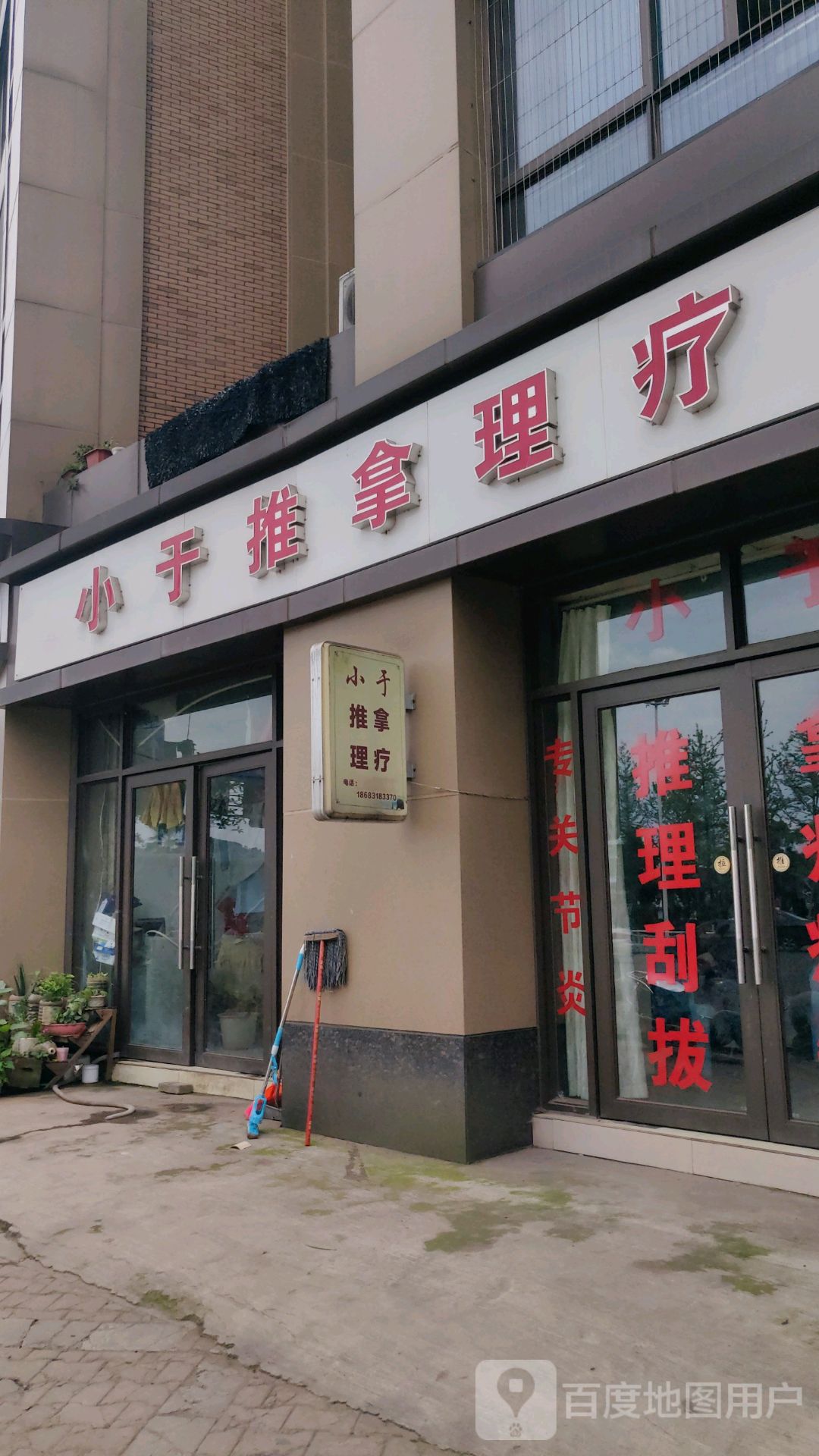 小于推拿理疗