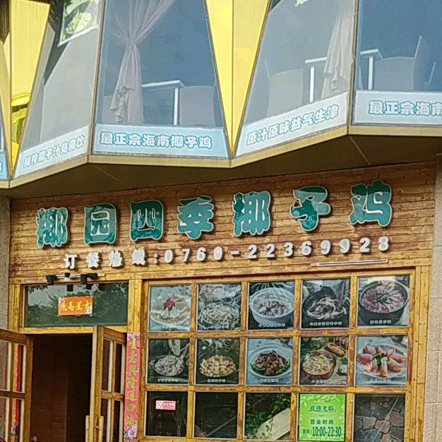 椰园四季椰子鸡(古镇店)