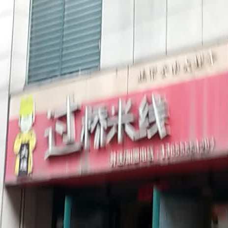 大理过桥米线(西宁路店)