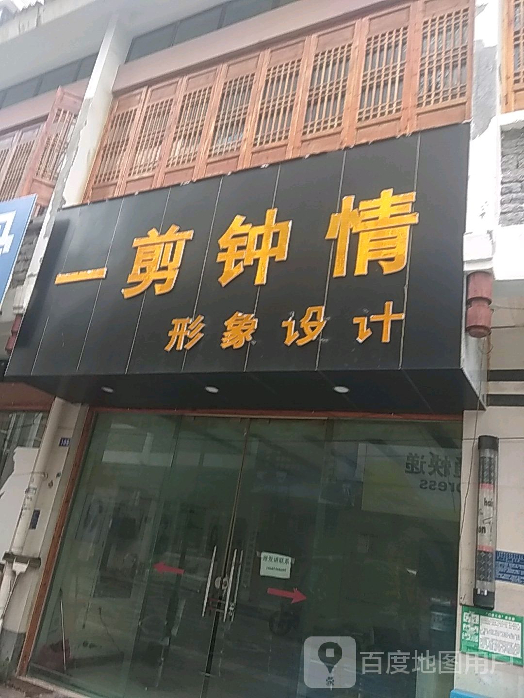 一剪钟情形象设计