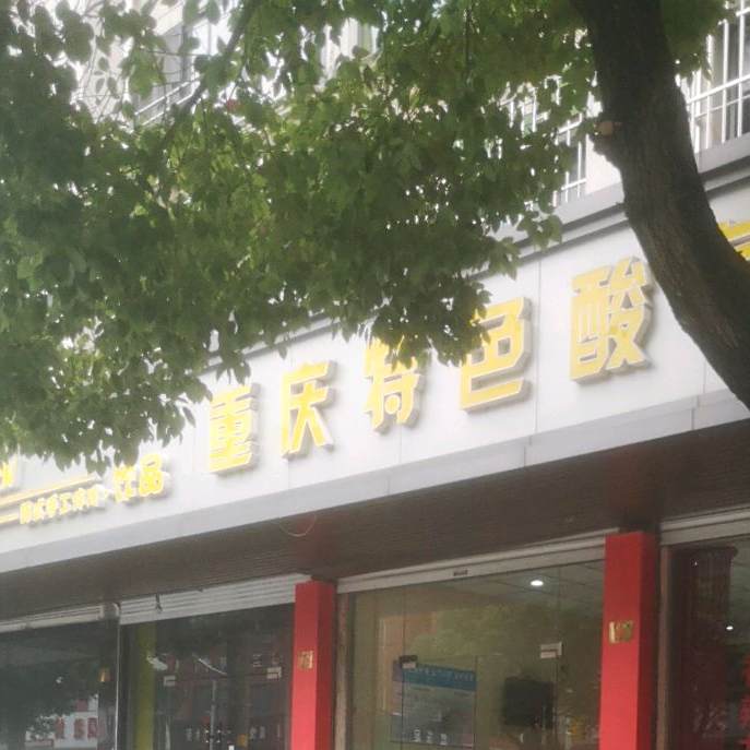 重庆色农业酸菜鱼(双林店)
