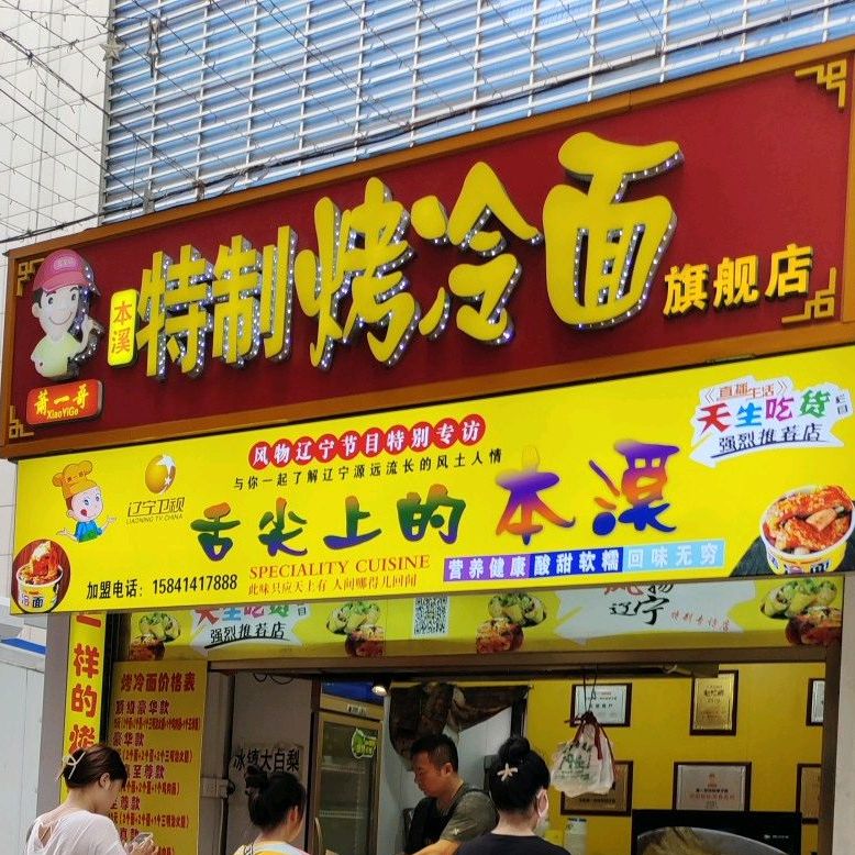 萧一哥本西特制烤冷面旗舰店