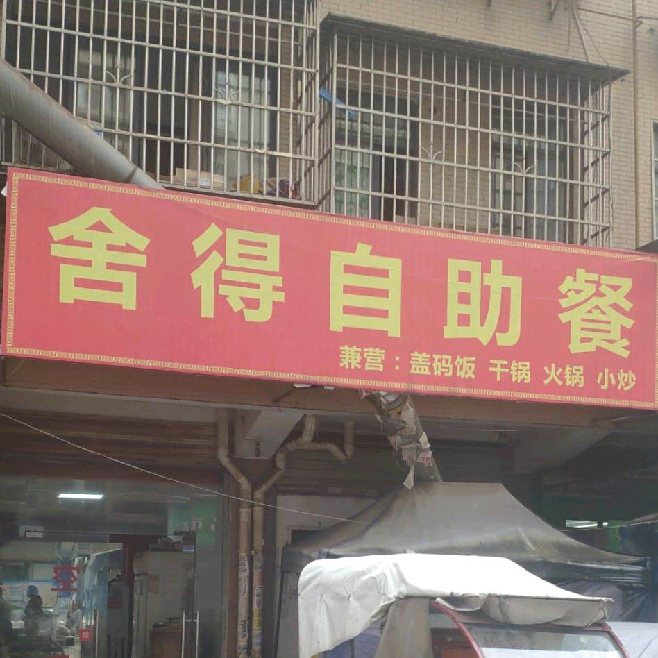舍徳自助餐