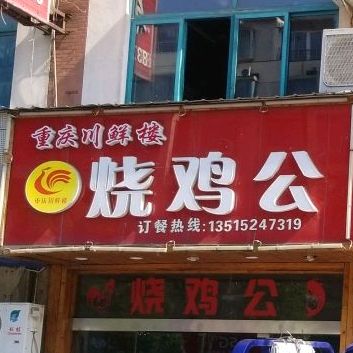 重庆市川鲜楼(富准路店)