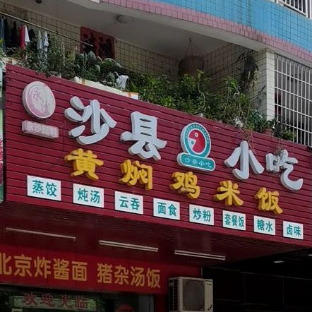 福建沙县特色小吃(河西店)