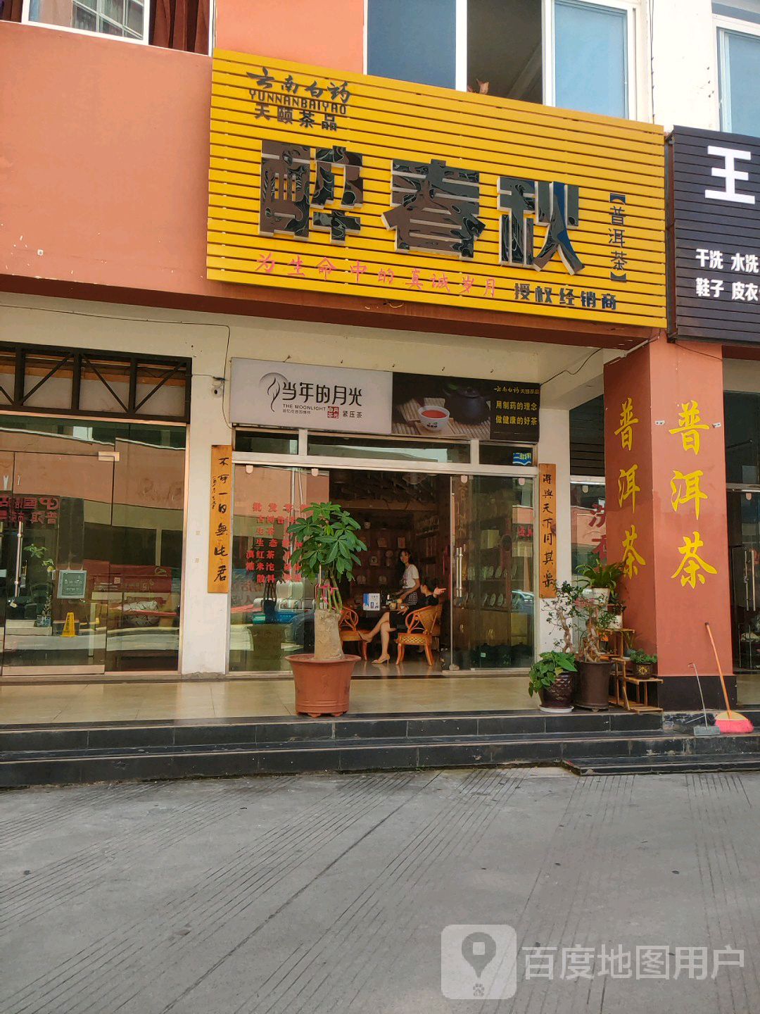 醉春秋普洱茶(普洱国培酒店戴家巷普洱高铁站店)
