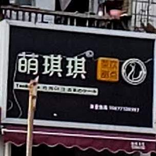 萌琪琪(园湖店)