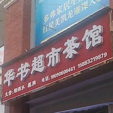 华书美食