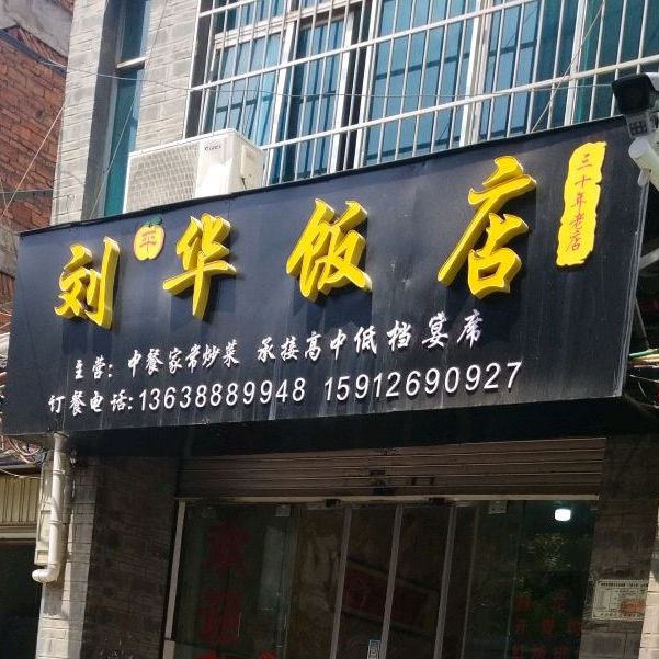 刘华饭店(东正街店)