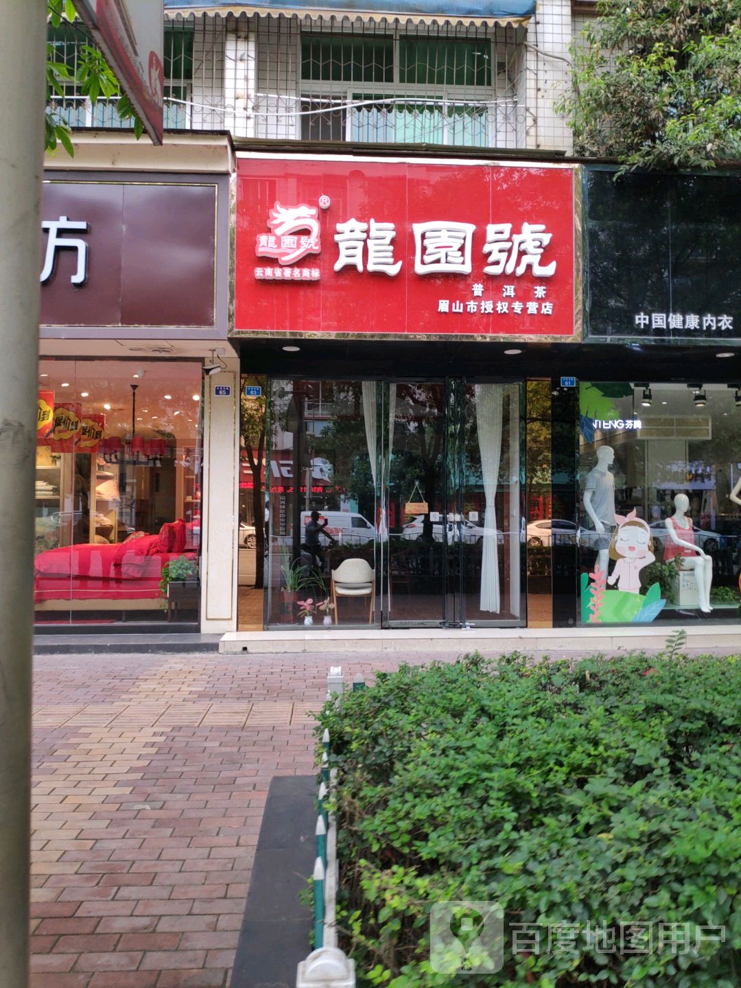 龙园号普洱茶专卖店(红星东路店)