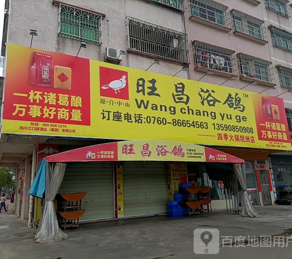 旺昌浴鸽(坦洲德溪店)