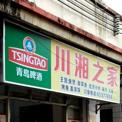 川湘之家(渡头村店)