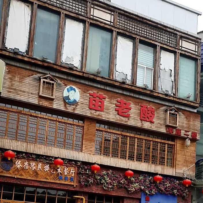 苗酸汤(大观店)