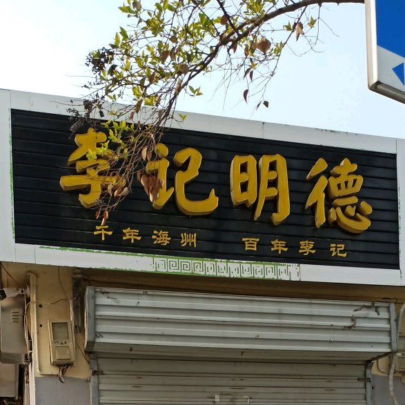 李记明德(长乐新村店)