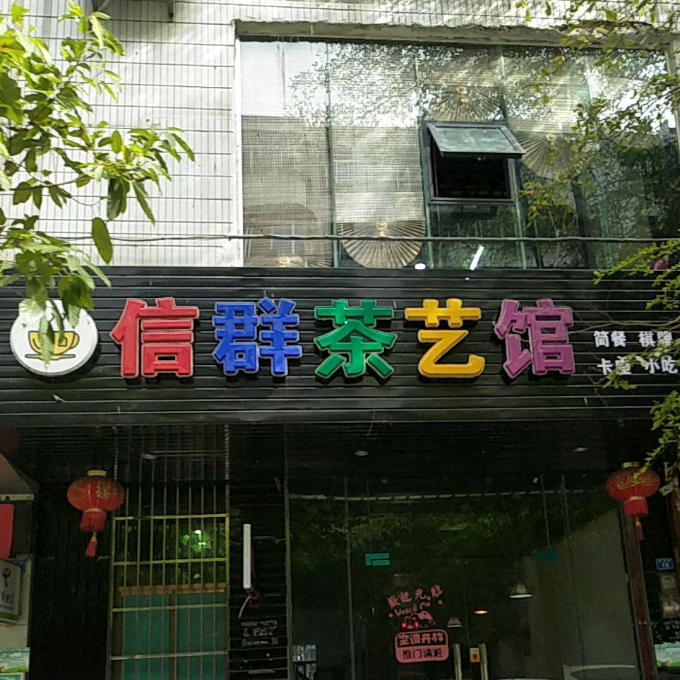 信群茶艺馆(宝真广场店)