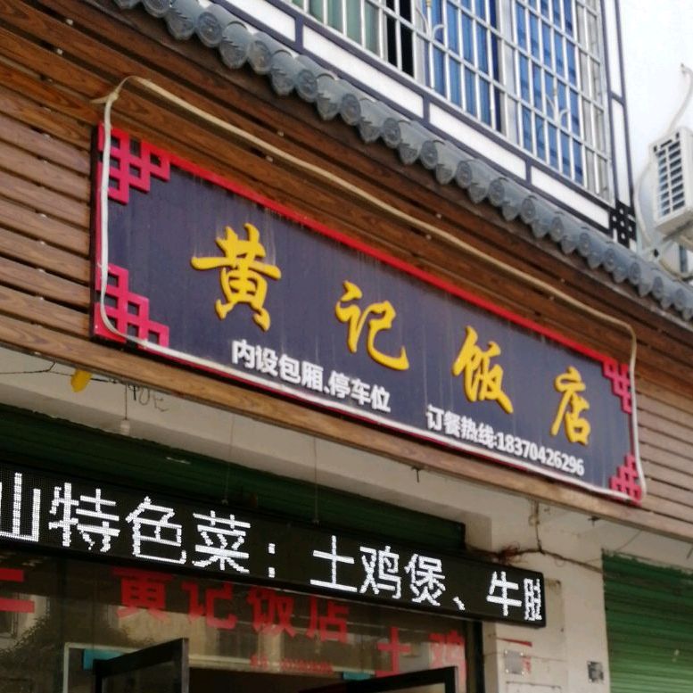 黄记饭店(贤女路店)