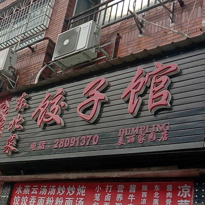 东北菜饺子馆(建设路店)