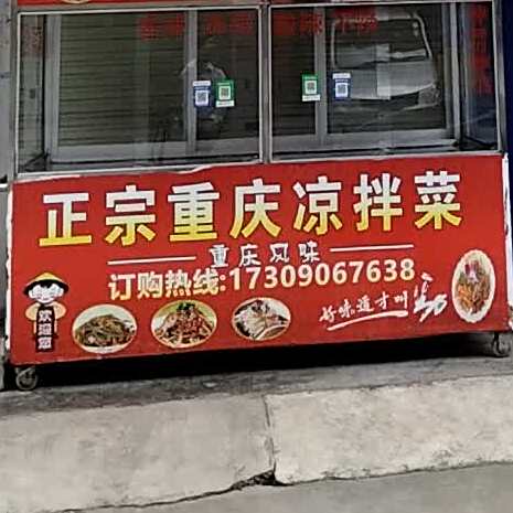 重庆凉拌菜