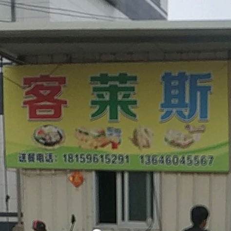 客莱斯汉堡炸鸡饮品牛排(龙美店)