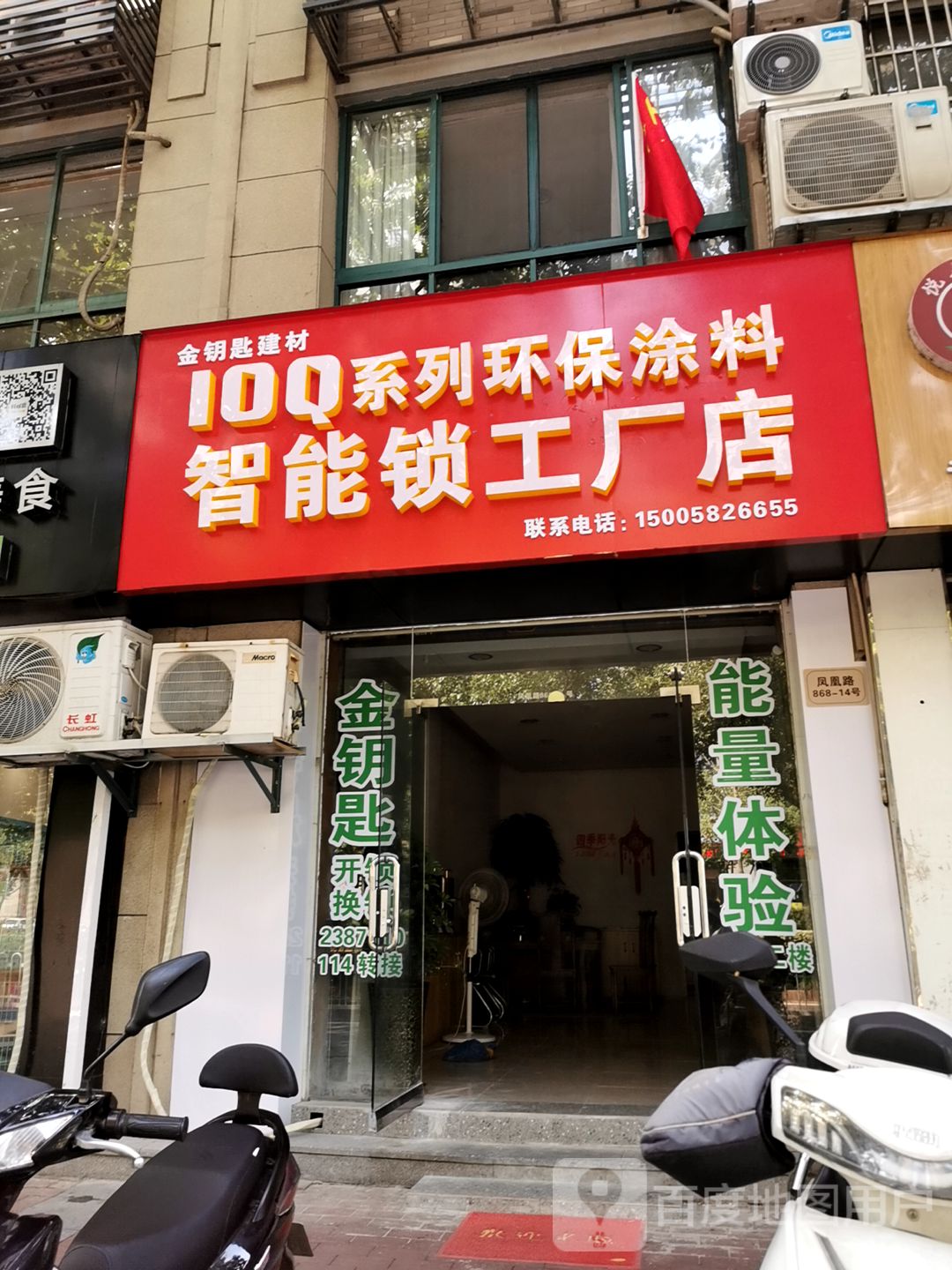 金钥匙开锁智能锁工厂店