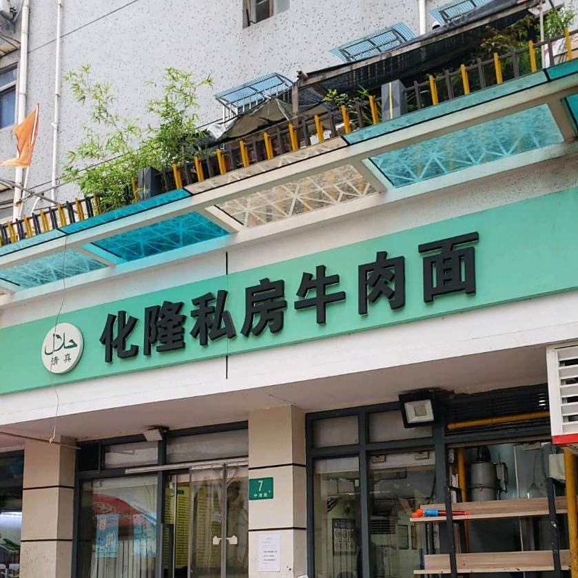 清真化隆私房牛肉面(中漕路店)