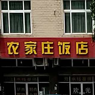 农家庄饭店(324国道分店
