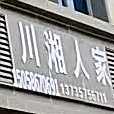 乡人家家(工商东街店)