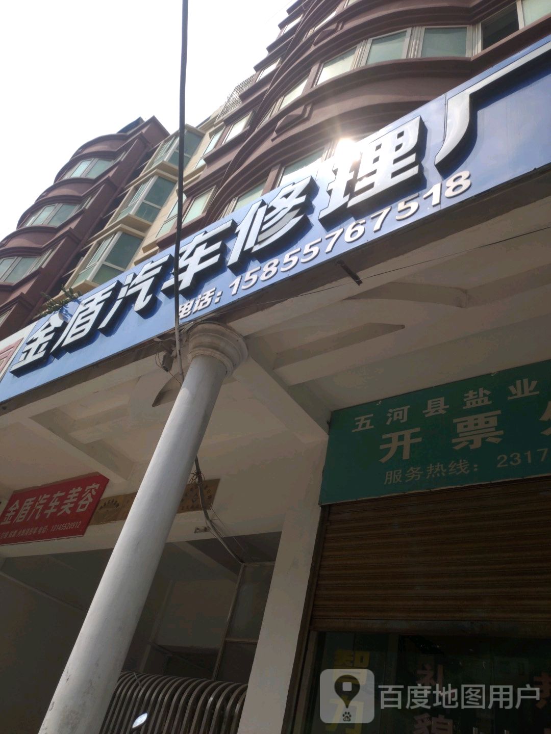 金盾汽车修理厂(环城北路店)