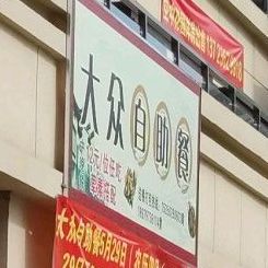 大众挚助餐(福长路店)