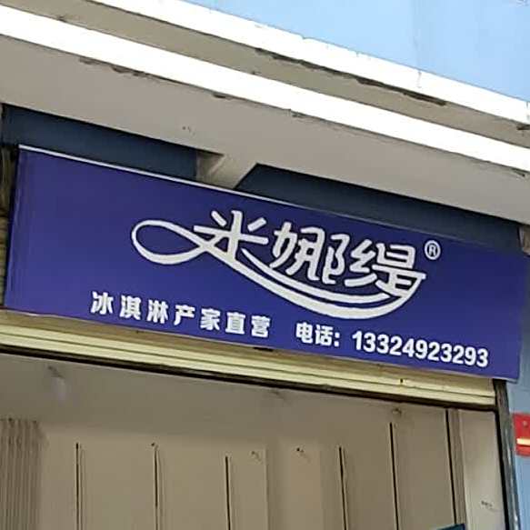 米娜缇冰淇淋产家直营