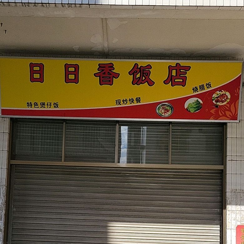 日日香饭店