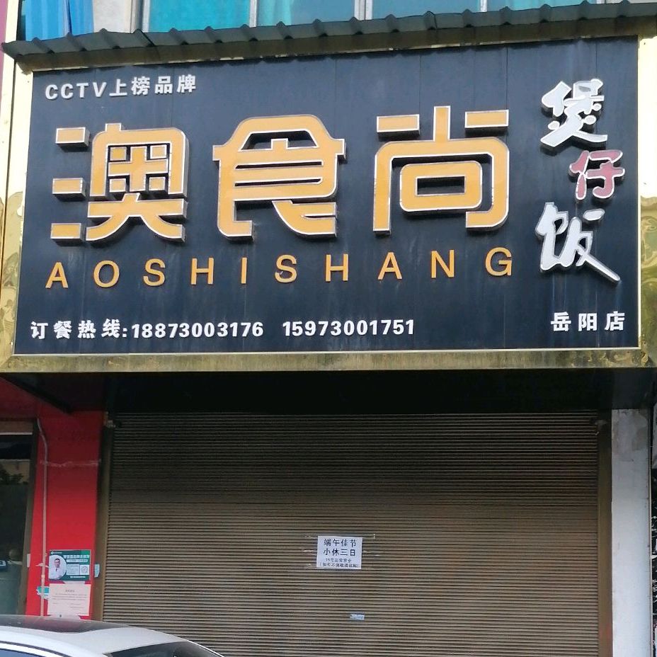 澳食尚煲子饭(岳阳店)