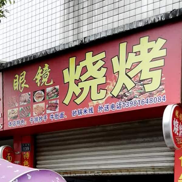 眼睛烧烤(东城街店)