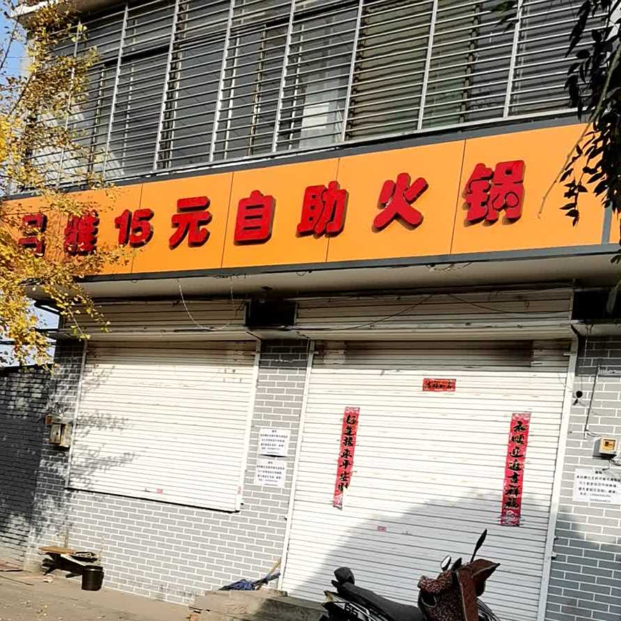 15元助火锅