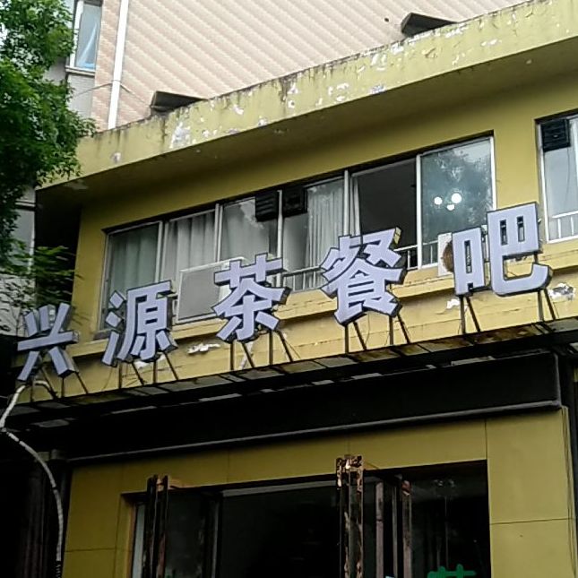 兴源茶餐吧(新苑小区店)