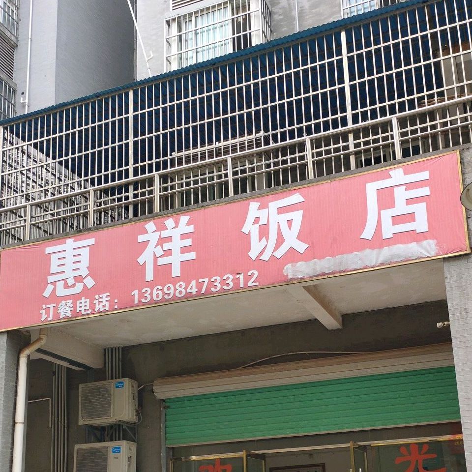 惠祥返点