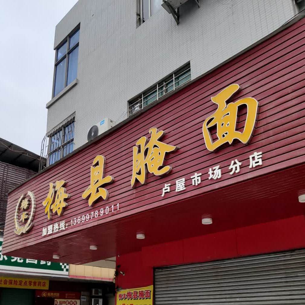 梅丰正宗梅县腌面卢屋分店