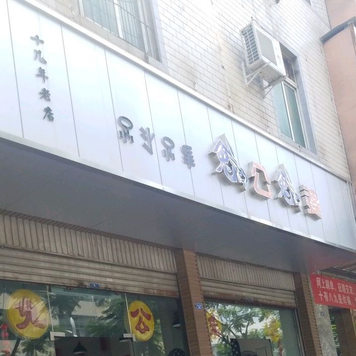 兔公兔婆(航天路小区东区店)