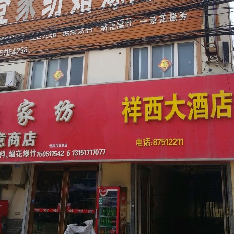 祥西大酒店