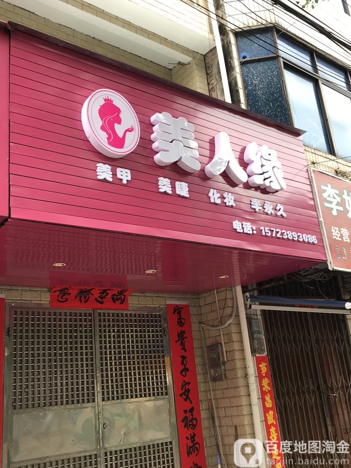 美人缘美甲美睫