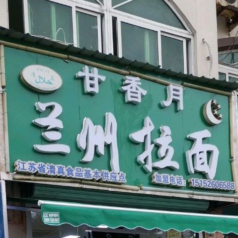 甘香月清真拉面店