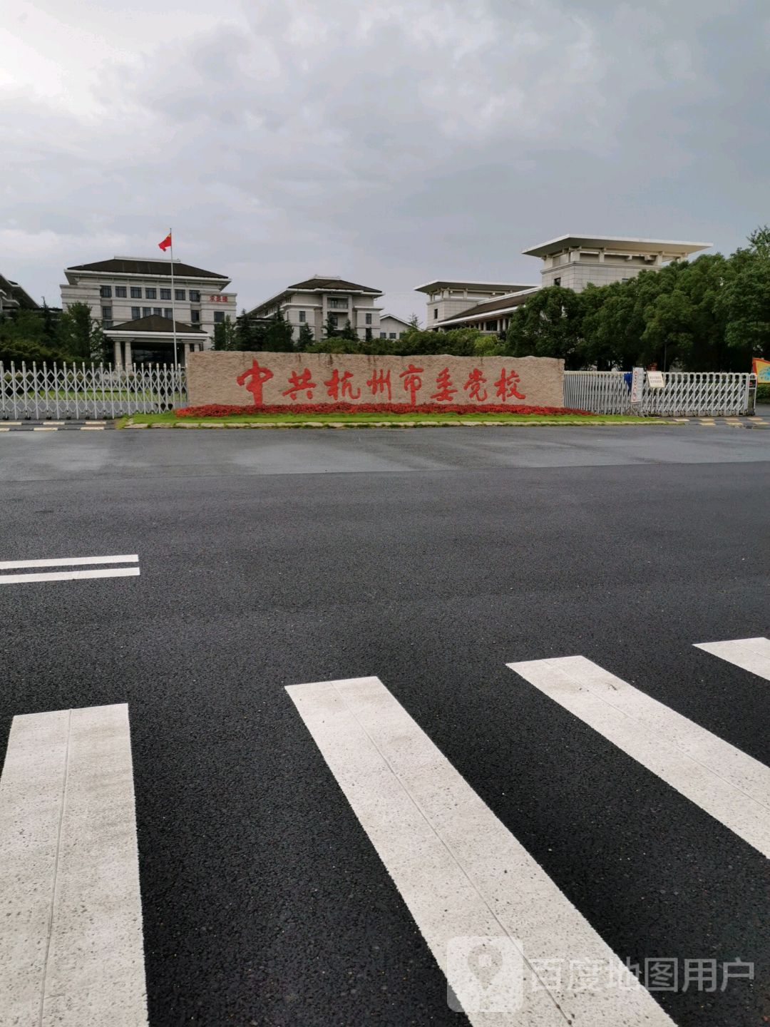 中共杭州市委党校