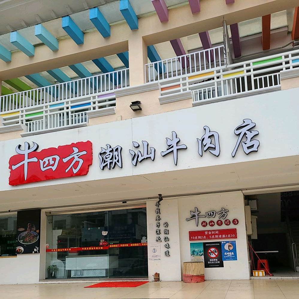 牛四方潮汕牛肉店(新会碧桂园店)
