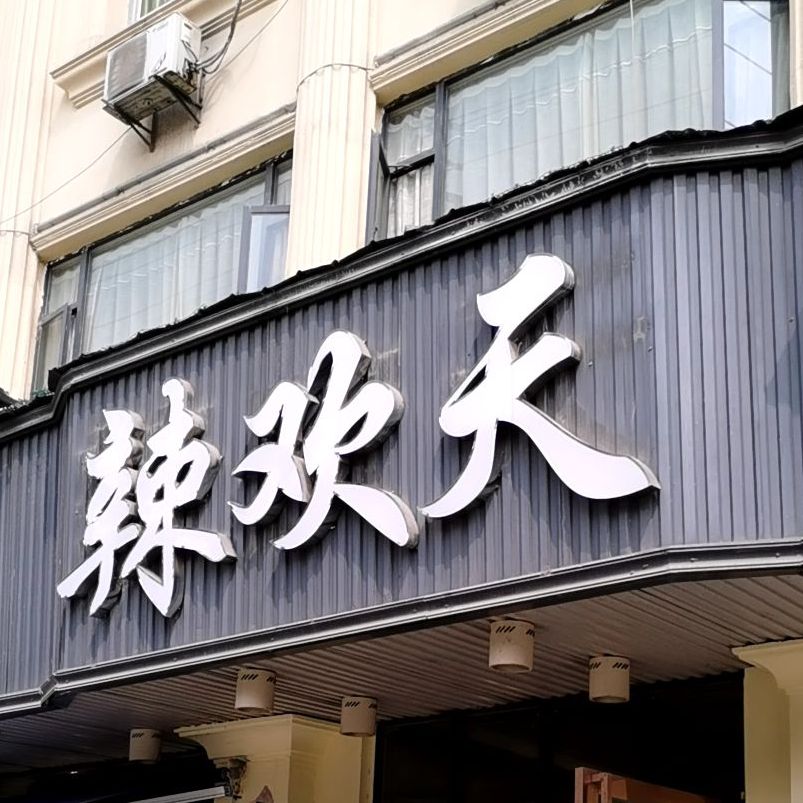 辣欢天自助火锅表示(土柏路店)