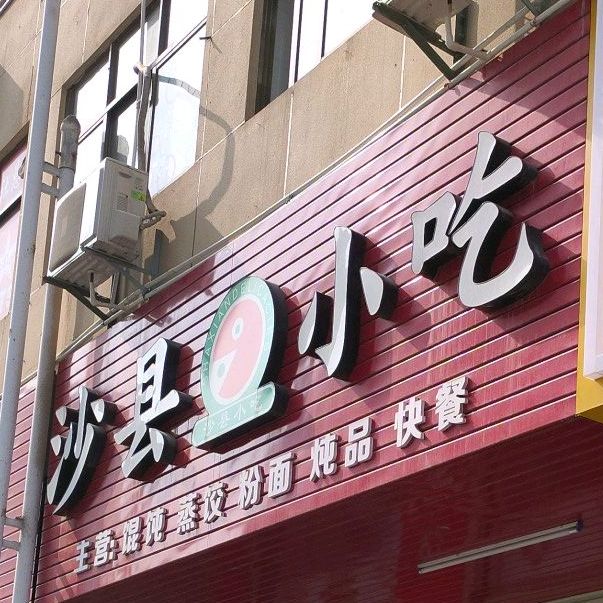 市沙县小吃