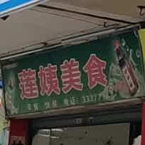 莲姨没事店