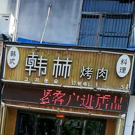 韩林烤肉(桂苑路店)